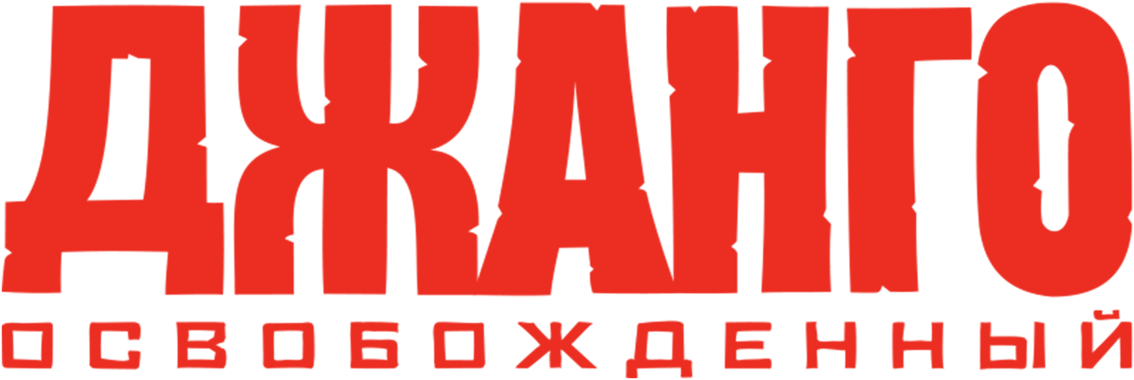 Джанго освобождённый logo